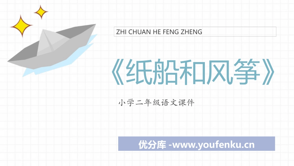 《纸船和风筝》PPT优质教学课件[部编版二年级语文上册]_第1页