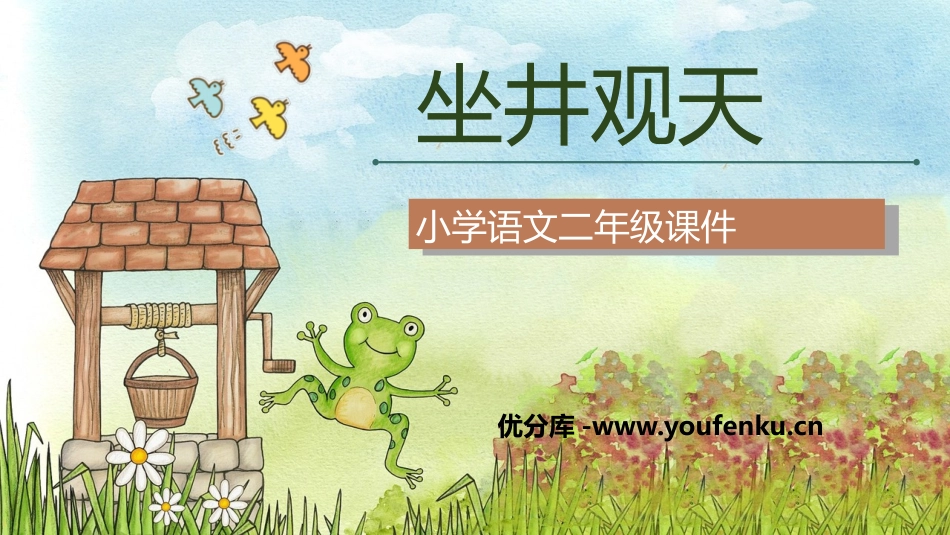 《坐井观天》PPT教学课件[部编版二年级语文上册]_第1页
