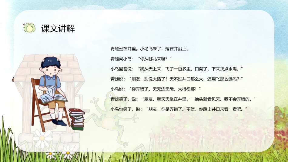 《坐井观天》PPT教学课件[部编版二年级语文上册]_第2页