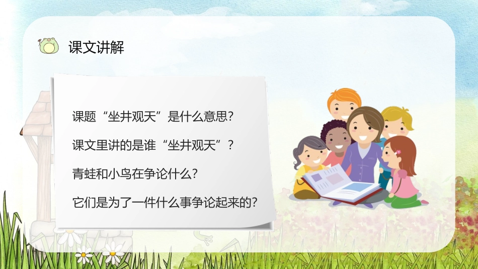 《坐井观天》PPT教学课件[部编版二年级语文上册]_第3页