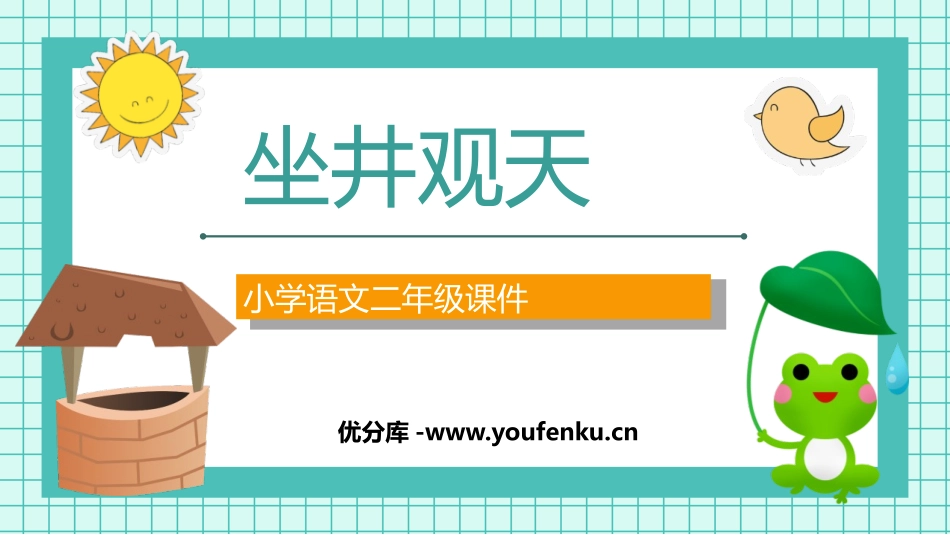 《坐井观天》PPT精品课件[部编版二年级语文上册]_第1页