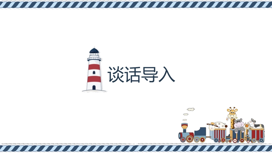 《坐井观天》PPT教学课件(第1课时)[部编版二年级语文]_第3页