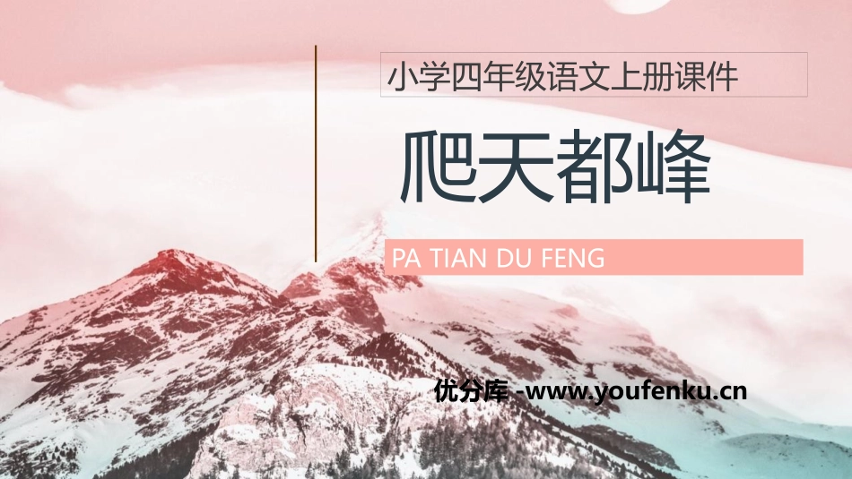 《爬天都峰》PPT精品教学课件[部编版四年级语文上册]_第1页