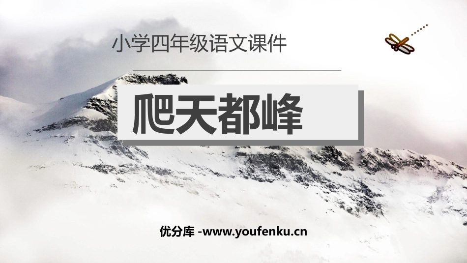 《爬天都峰》PPT优质教学课件[部编版四年级语文上册]_第1页