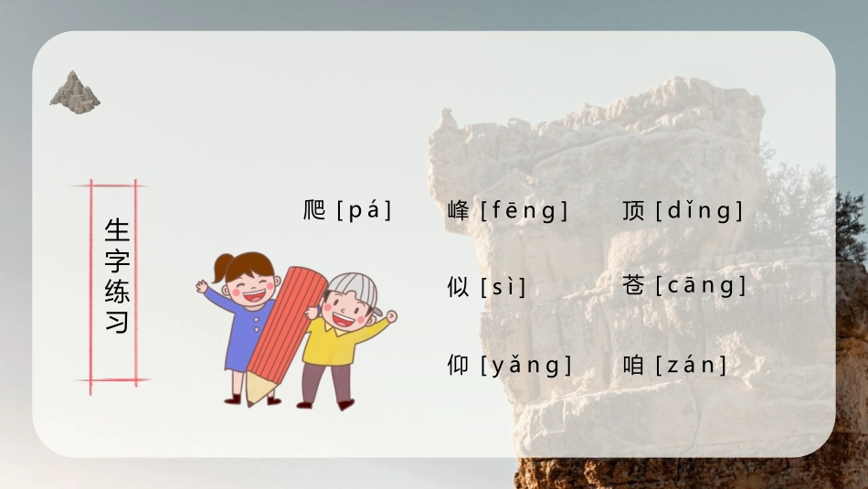 《爬天都峰》PPT免费课文课件[部编版四年级语文上册]_第2页