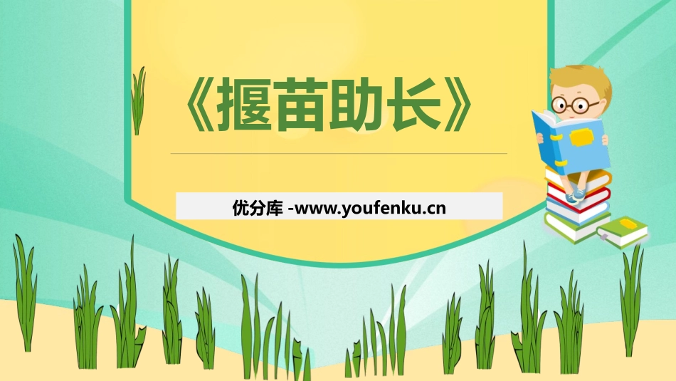 《揠苗助长》寓言二则PPT优质课件[部编版二年级语文下册]_第1页