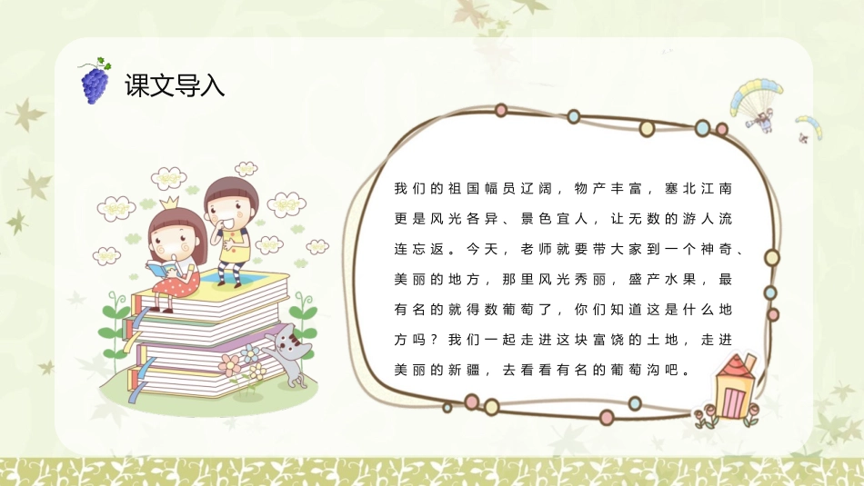 《葡萄沟》PPT优质教学课件[部编版二年级语文上册]_第2页
