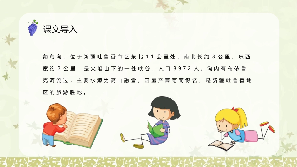 《葡萄沟》PPT优质教学课件[部编版二年级语文上册]_第3页