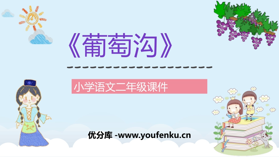 《葡萄沟》PPT优品教学课件[部编版二年级语文上册]_第1页