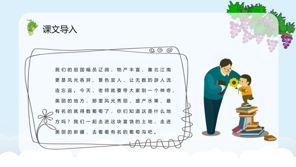 《葡萄沟》PPT优品教学课件[部编版二年级语文上册]_第2页