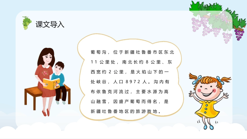 《葡萄沟》PPT优品教学课件[部编版二年级语文上册]_第3页