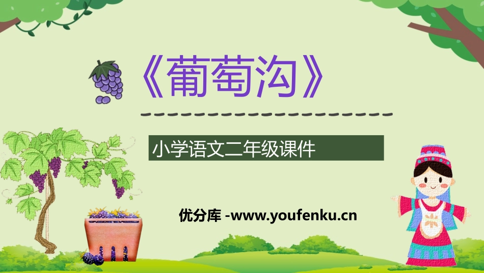 《葡萄沟》PPT课文教学课件[部编版二年级语文上册]_第1页