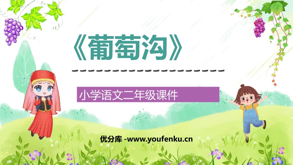 《葡萄沟》PPT免费课文课件[部编版二年级语文上册]_第1页