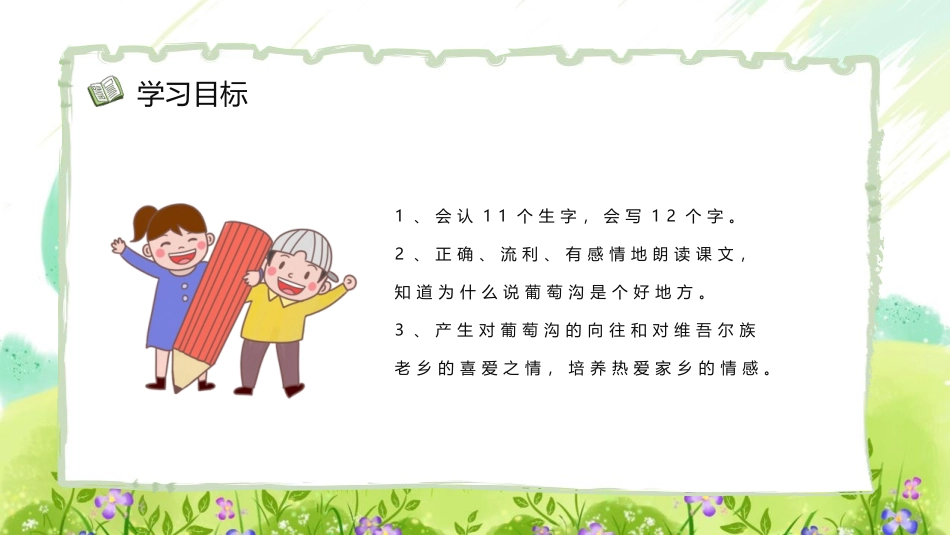 《葡萄沟》PPT免费课文课件[部编版二年级语文上册]_第2页