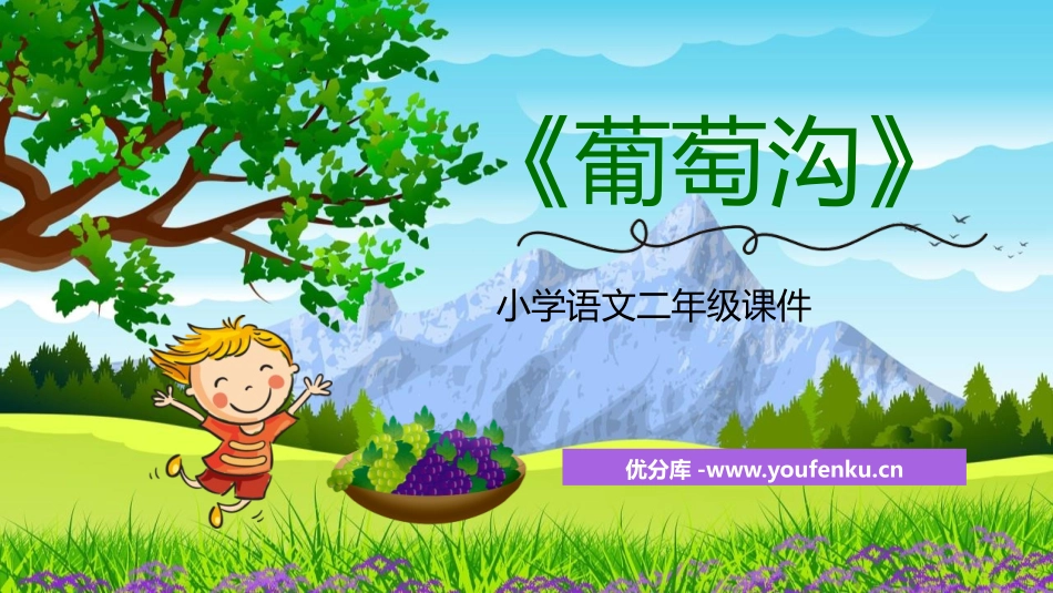 《葡萄沟》PPT精品课文课件[部编版二年级语文上册]_第1页