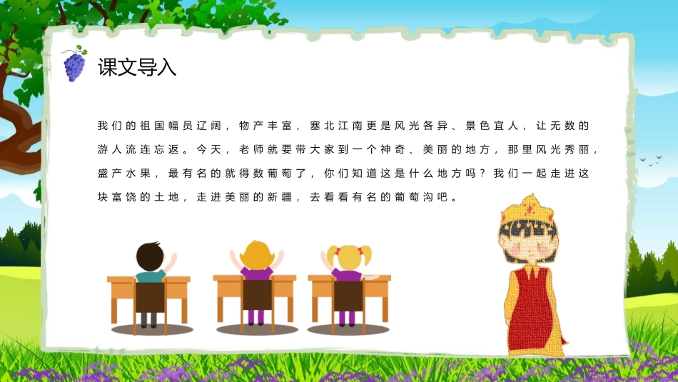 《葡萄沟》PPT精品课文课件[部编版二年级语文上册]_第2页