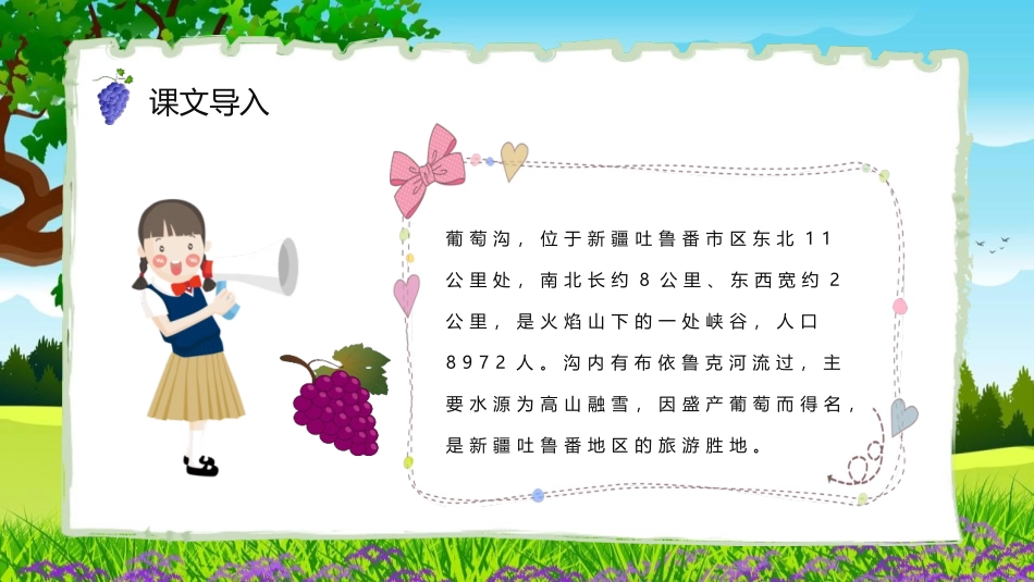 《葡萄沟》PPT精品课文课件[部编版二年级语文上册]_第3页
