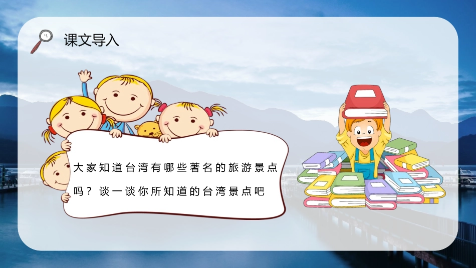 《日月潭》PPT优质教学课件[部编版二年级语文上册]_第3页