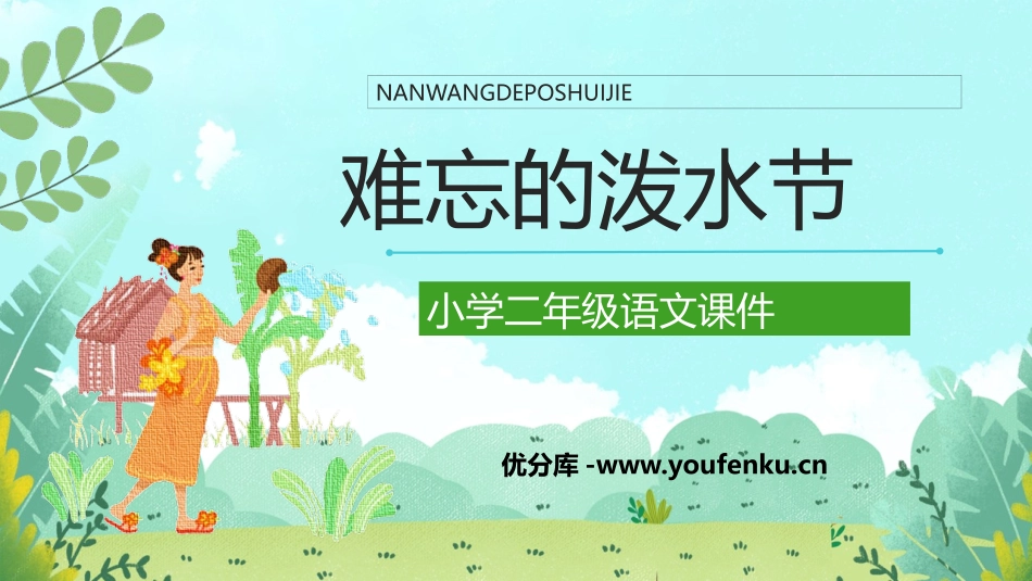 《难忘的泼水节》PPT优秀免费课件[部编版二年级语文上册]_第1页