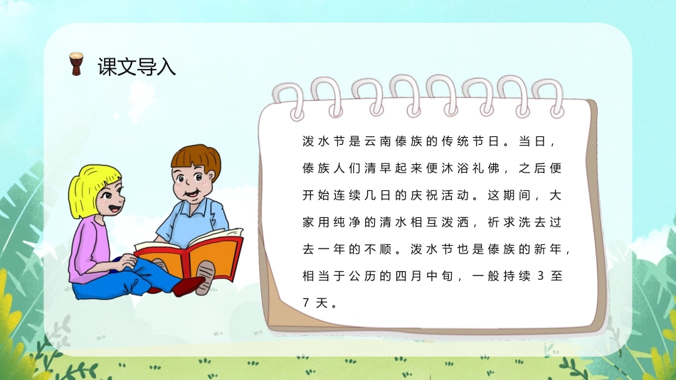《难忘的泼水节》PPT优秀免费课件[部编版二年级语文上册]_第2页