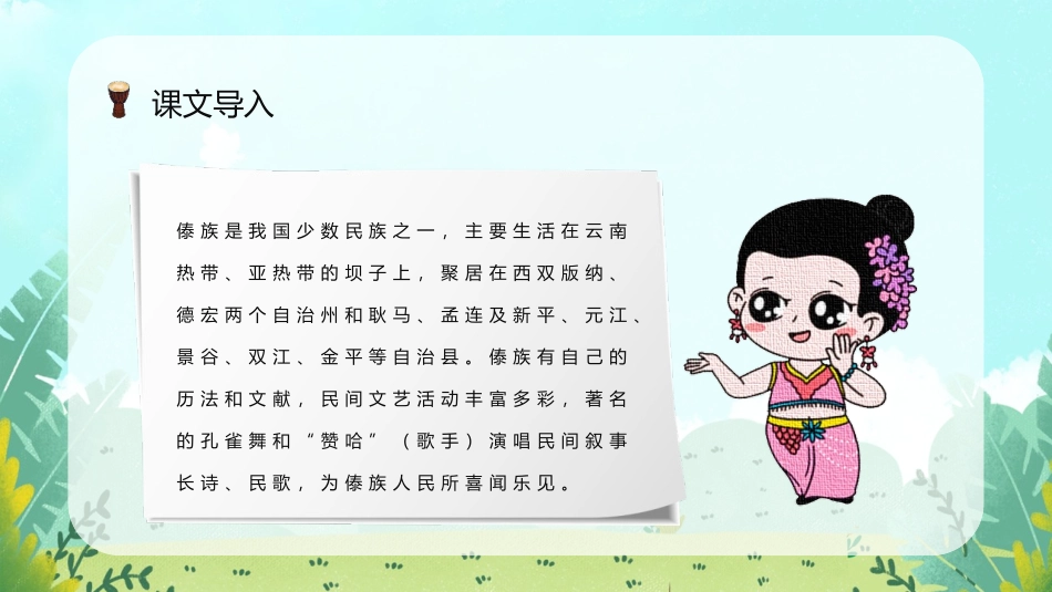 《难忘的泼水节》PPT优秀免费课件[部编版二年级语文上册]_第3页