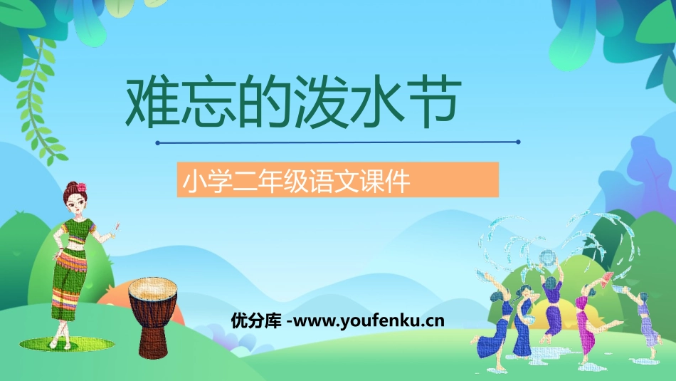 《难忘的泼水节》PPT精品课文课件[部编版二年级语文上册]_第1页