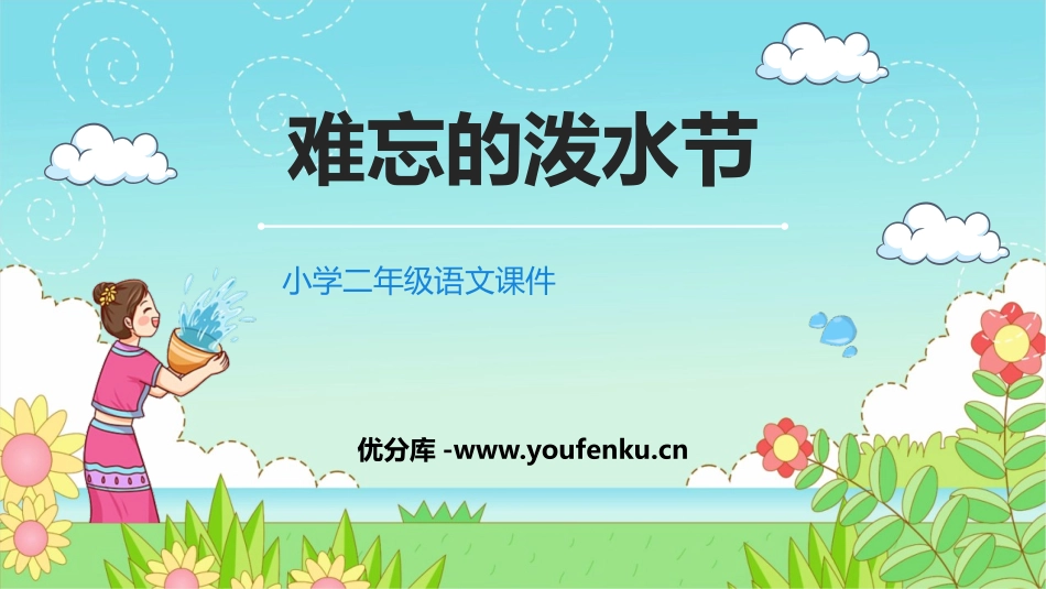 《难忘的泼水节》PPT优秀课文课件[部编版二年级语文上册]_第1页