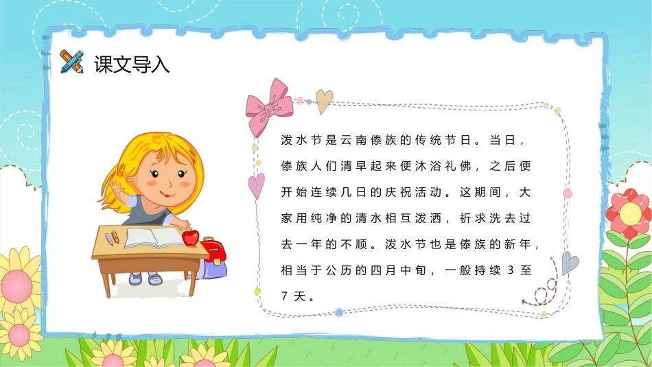 《难忘的泼水节》PPT优秀课文课件[部编版二年级语文上册]_第2页