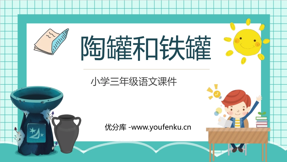 《陶罐和铁罐》PPT精品教学课件[部编版三年级语文下册]_第1页