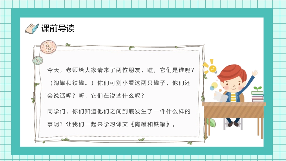 《陶罐和铁罐》PPT精品教学课件[部编版三年级语文下册]_第2页