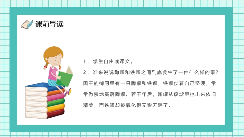 《陶罐和铁罐》PPT精品教学课件[部编版三年级语文下册]_第3页