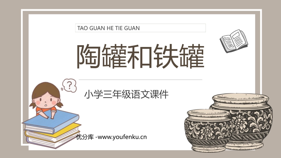 《陶罐和铁罐》PPT优质教学课件[部编版三年级语文下册]_第1页