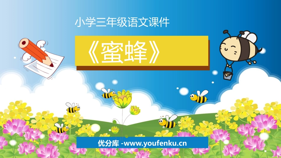《蜜蜂》PPT精品课件[部编版三年级语文下册]_第1页