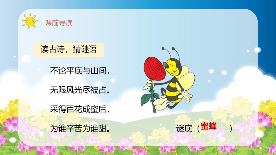 《蜜蜂》PPT精品课件[部编版三年级语文下册]_第2页