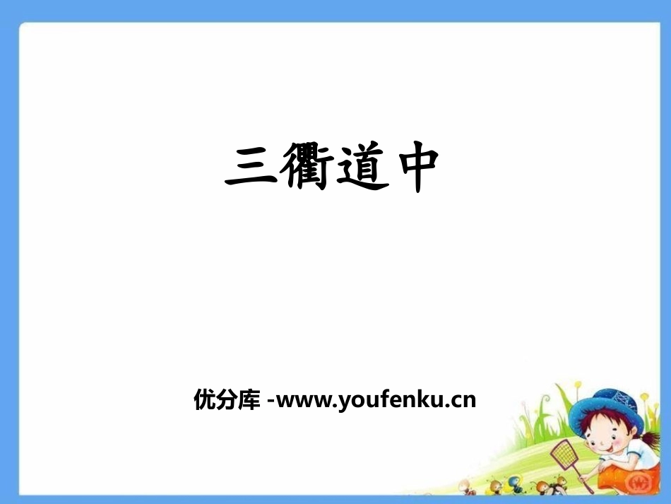 《三衢道中》古诗三首PPT课件[部编版三年级语文下册]_第1页
