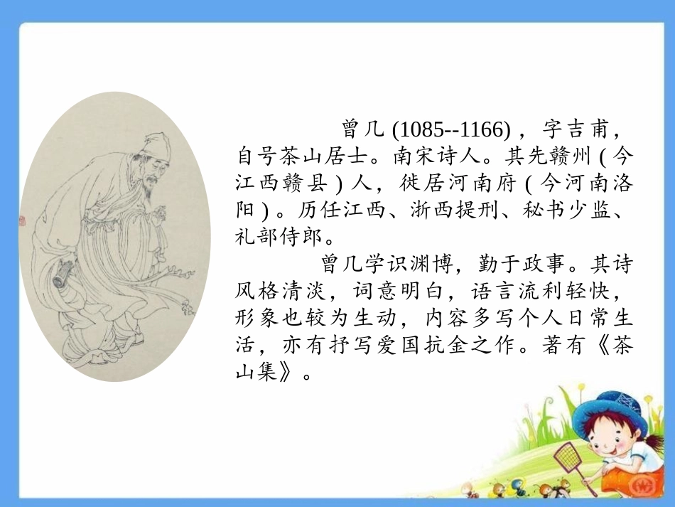 《三衢道中》古诗三首PPT课件[部编版三年级语文下册]_第2页