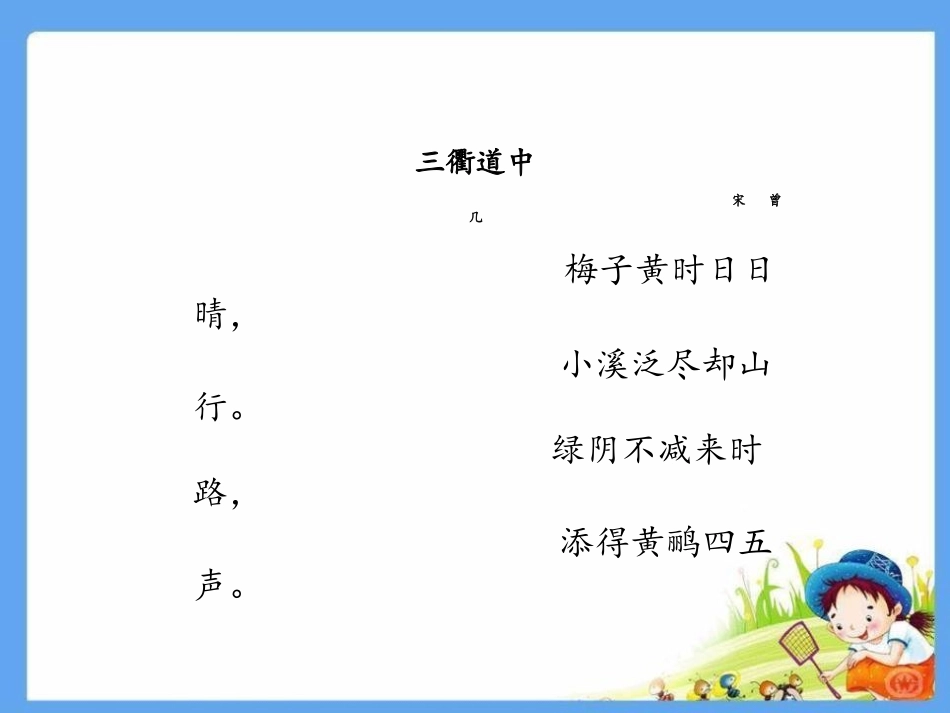 《三衢道中》古诗三首PPT课件[部编版三年级语文下册]_第3页