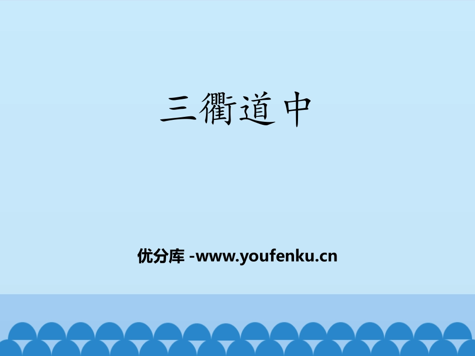 《三衢道中》古诗三首PPT教学课件[部编版三年级语文下册]_第1页