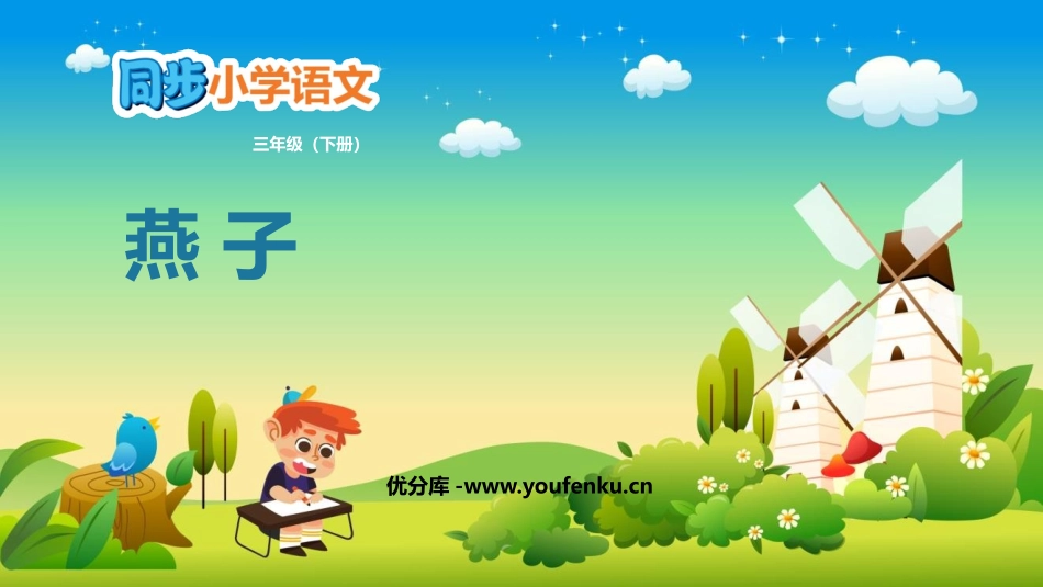 《燕子》PPT课文课件[部编版三年级语文下册]_第1页