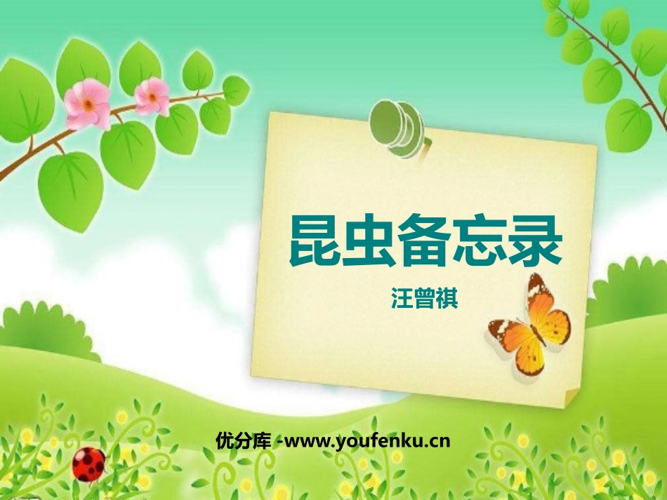《昆虫备忘录》PPT教学课件[部编版三年级语文下册]_第1页