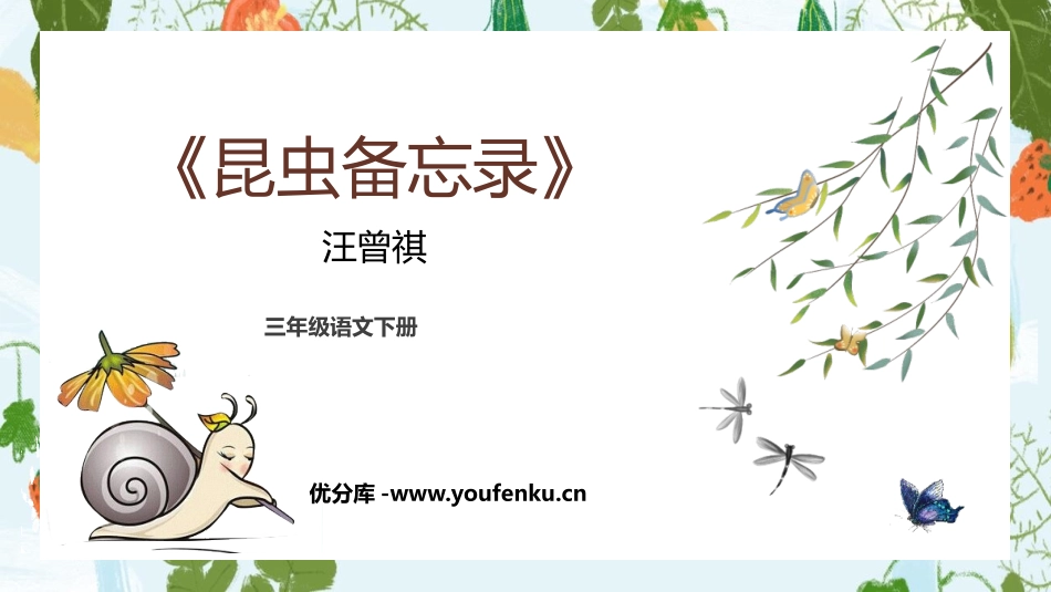 《昆虫备忘录》PPT优质课件[部编版三年级语文下册]_第1页