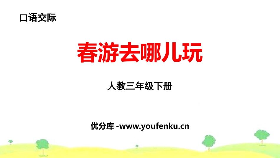 《口语交际：春游去哪儿玩》PPT精品课件[部编版三年级语文]_第1页