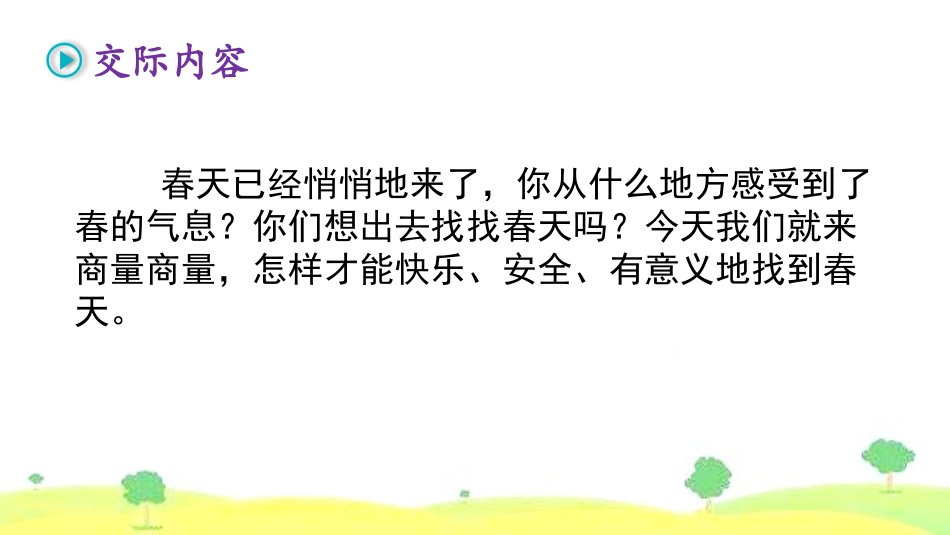 《口语交际：春游去哪儿玩》PPT精品课件[部编版三年级语文]_第3页