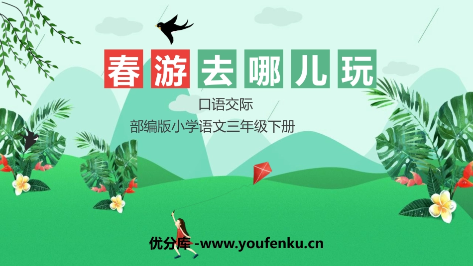 《口语交际：春游去哪儿玩》PPT优质课件[部编版三年级语文]_第1页