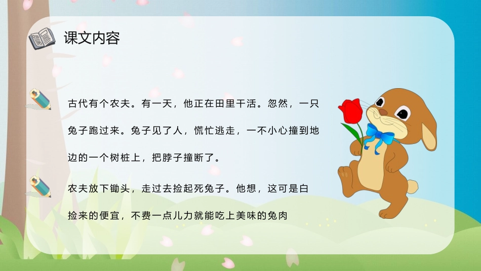 《守株待兔》PPT课文课件[部编版三年级语文下册]_第2页