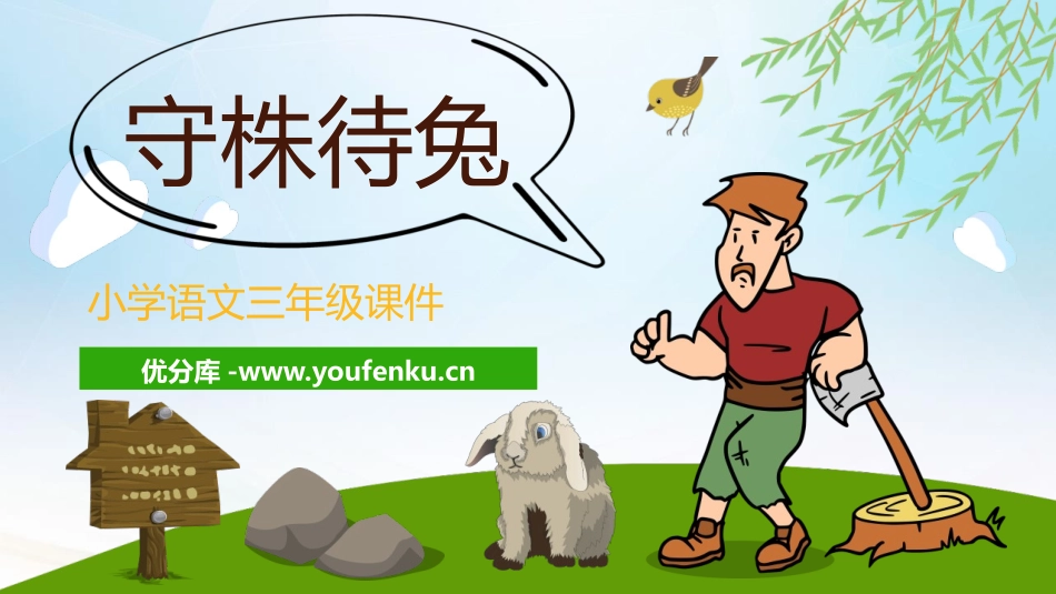 《守株待兔》PPT优质教学课件[部编版三年级语文下册]_第1页