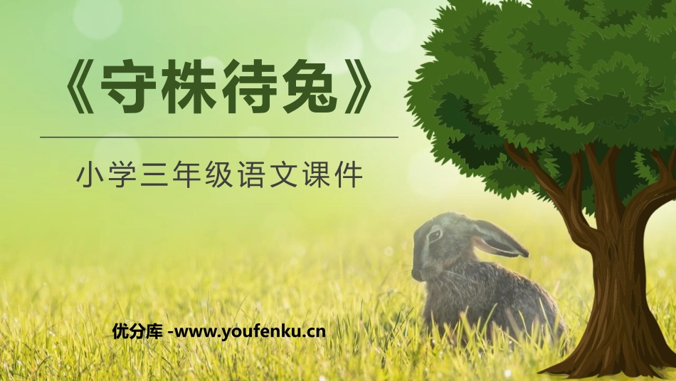 《守株待兔》PPT优秀教学课件,共[部编版三年级语文下册]_第1页