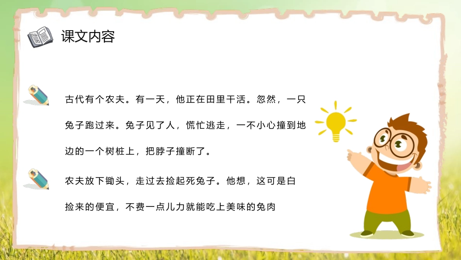 《守株待兔》PPT优秀教学课件,共[部编版三年级语文下册]_第2页