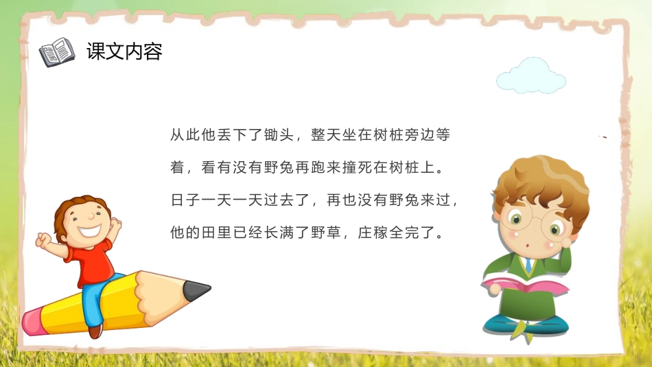 《守株待兔》PPT优秀教学课件,共[部编版三年级语文下册]_第3页
