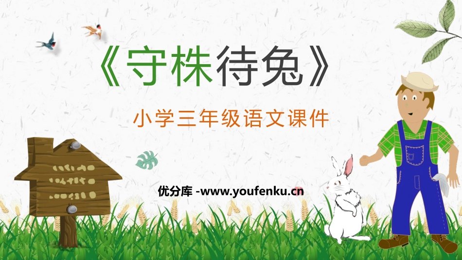《守株待兔》PPT免费教学课件[部编版三年级语文下册]_第1页